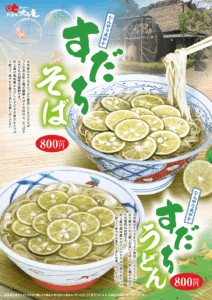すだちそばうどん