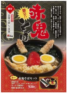 赤鬼そば2026