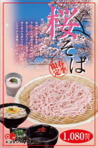 桜そば2026