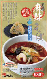 吹上庵中央高校コラボ麻辣そば
