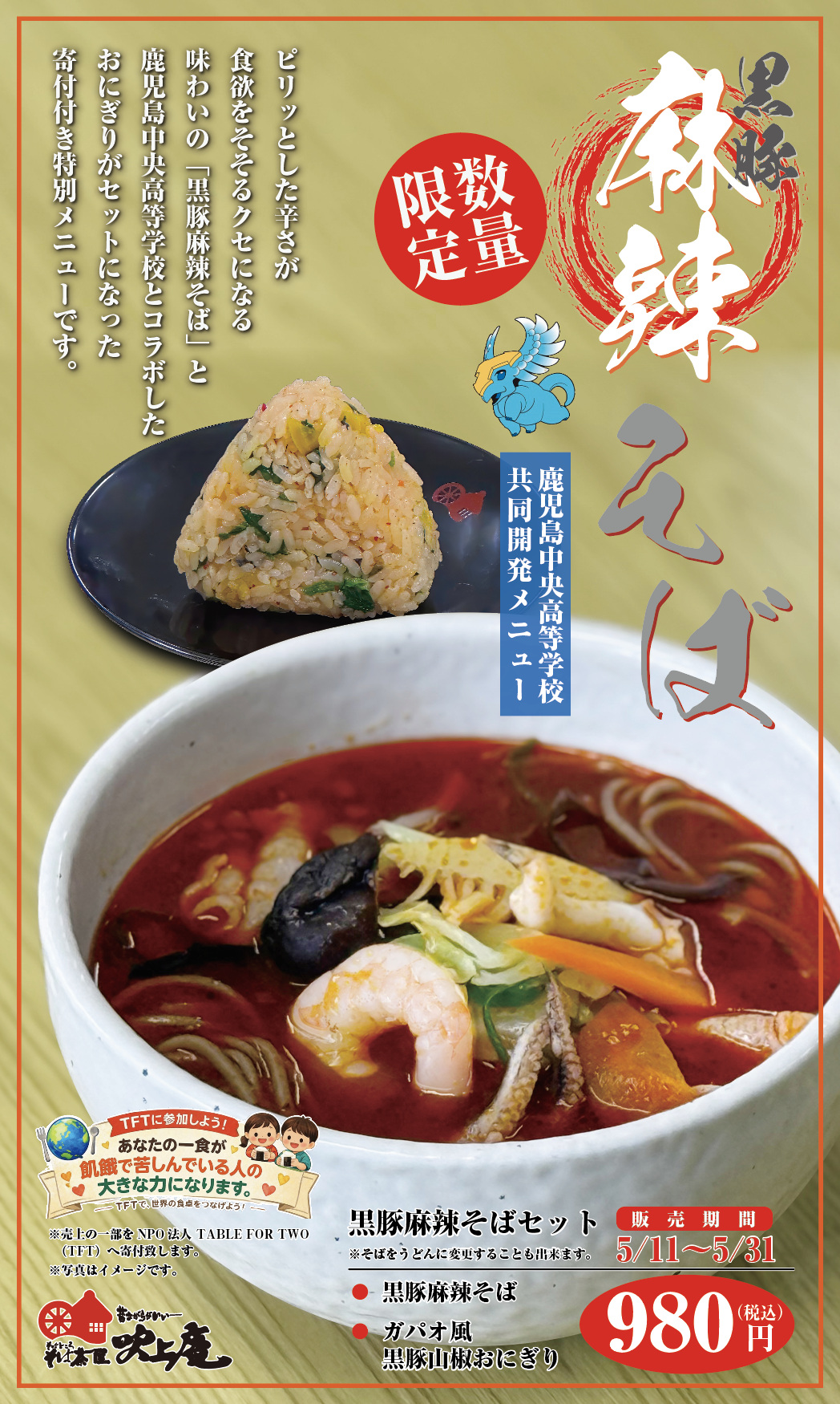 期間限定】黒豚麻辣そばセット | そば茶屋吹上庵