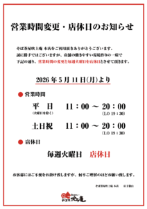 吹上庵本店営業時間変更・店休日