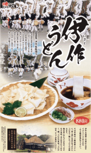 伊作うどん2026