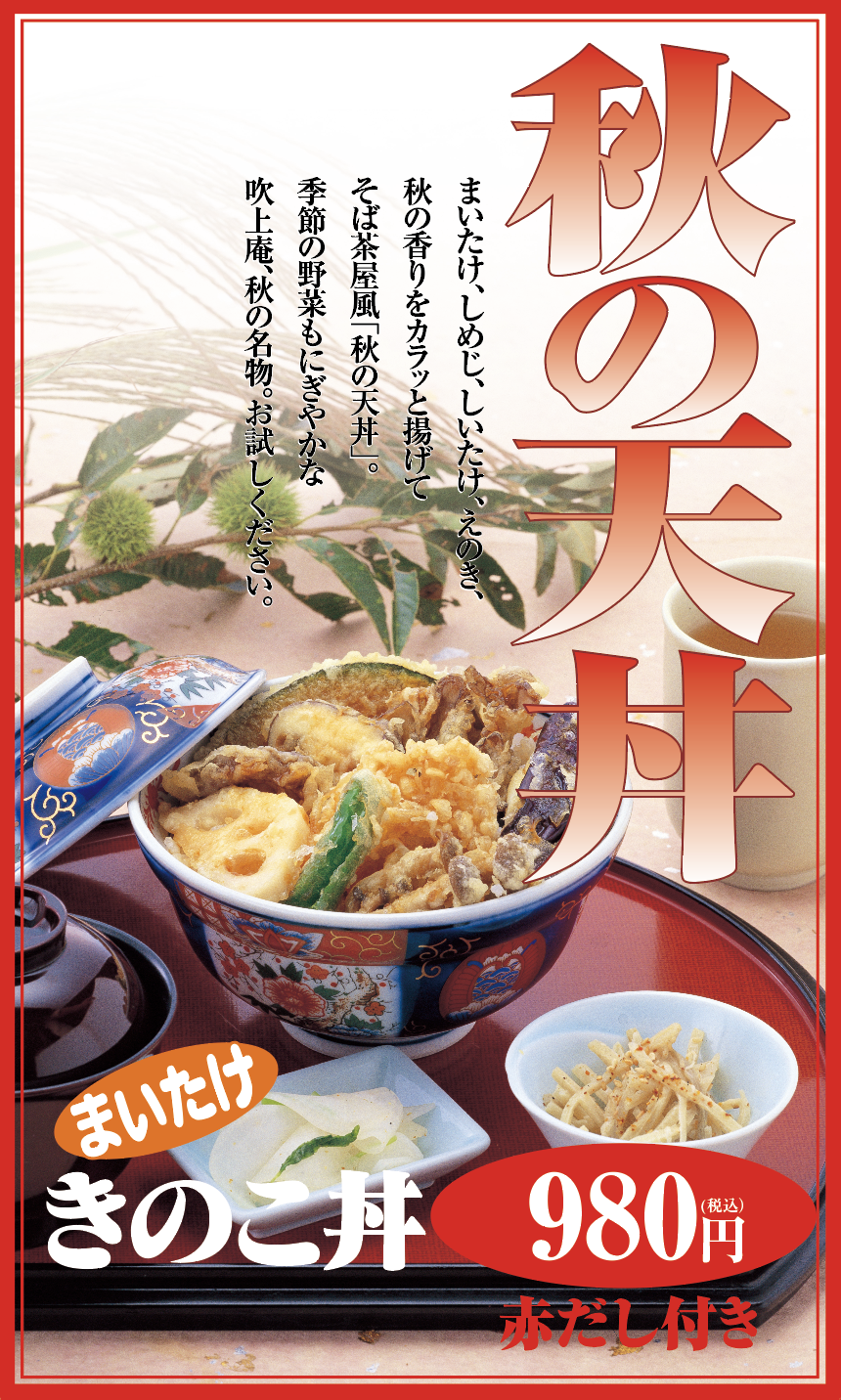 秋の天丼