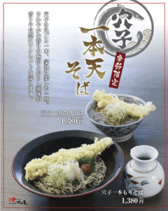 穴子一本天そば