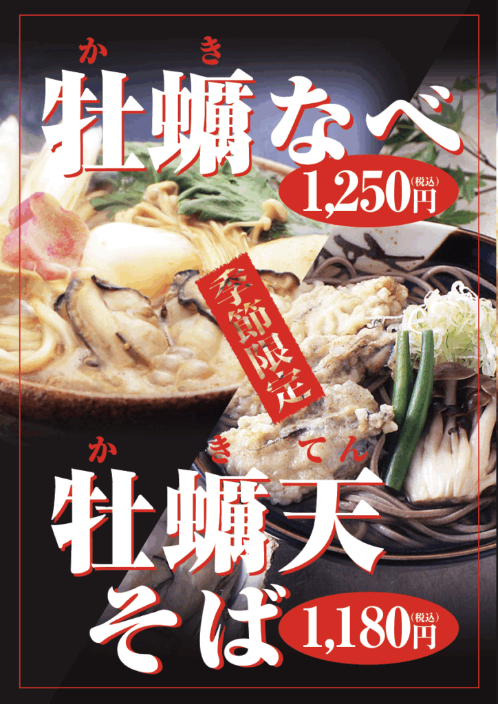 牡蠣天そば牡蠣なべ
